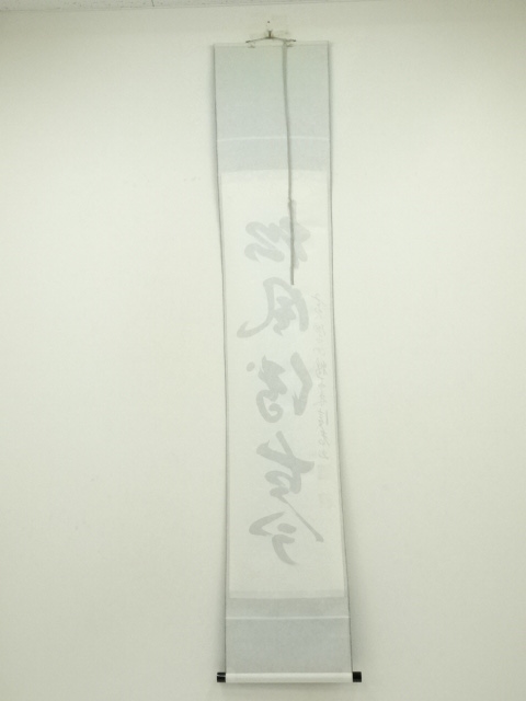 道具 ] - 道具 黄檗宗 山獅子 林信光筆 「松風伝古今」一行書